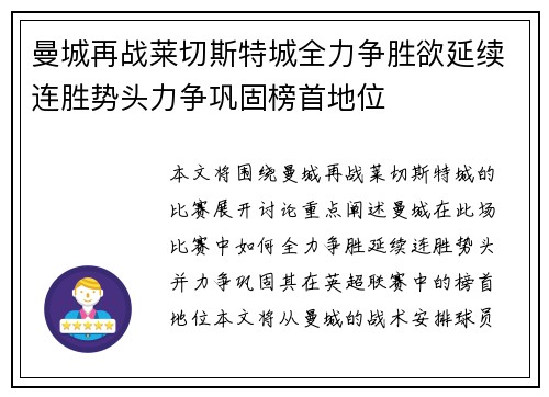 曼城再战莱切斯特城全力争胜欲延续连胜势头力争巩固榜首地位