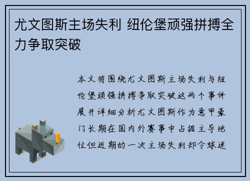 尤文图斯主场失利 纽伦堡顽强拼搏全力争取突破