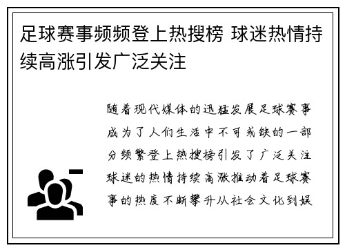 足球赛事频频登上热搜榜 球迷热情持续高涨引发广泛关注