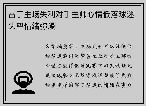 雷丁主场失利对手主帅心情低落球迷失望情绪弥漫