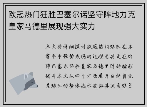 欧冠热门狂胜巴塞尔诺坚守阵地力克皇家马德里展现强大实力