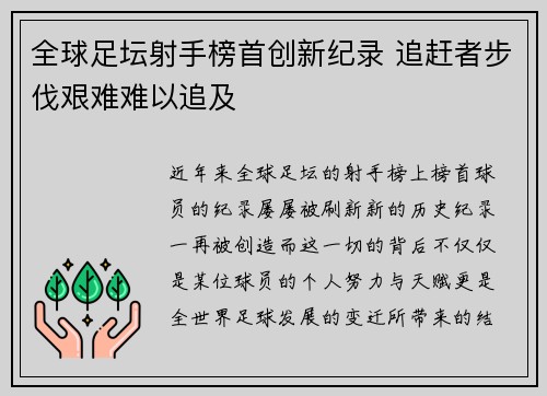 全球足坛射手榜首创新纪录 追赶者步伐艰难难以追及