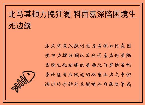 北马其顿力挽狂澜 科西嘉深陷困境生死边缘