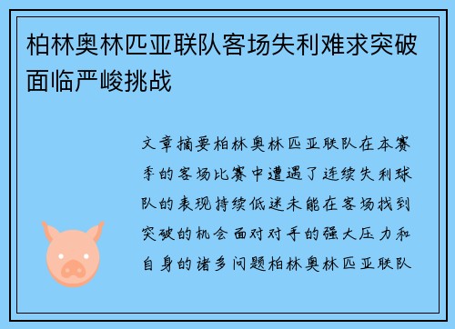 柏林奥林匹亚联队客场失利难求突破面临严峻挑战