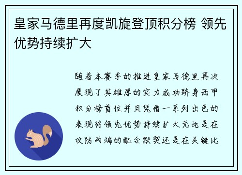 皇家马德里再度凯旋登顶积分榜 领先优势持续扩大