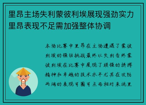 里昂主场失利蒙彼利埃展现强劲实力里昂表现不足需加强整体协调