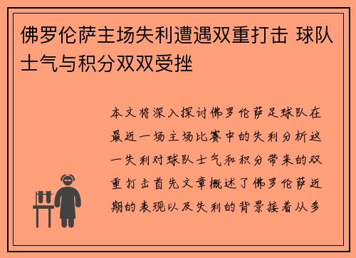佛罗伦萨主场失利遭遇双重打击 球队士气与积分双双受挫