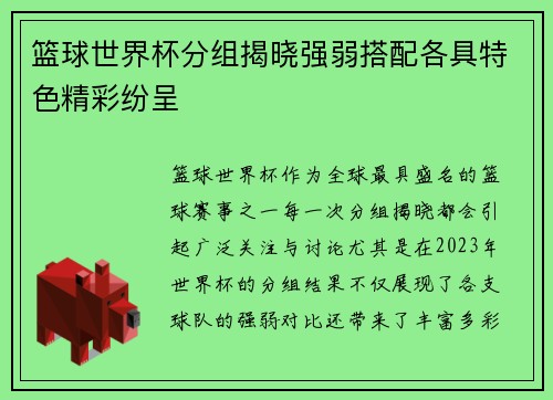 篮球世界杯分组揭晓强弱搭配各具特色精彩纷呈