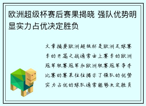 欧洲超级杯赛后赛果揭晓 强队优势明显实力占优决定胜负