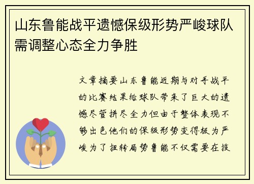 山东鲁能战平遗憾保级形势严峻球队需调整心态全力争胜
