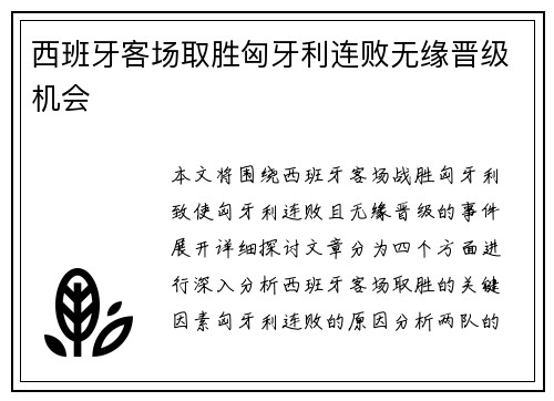 西班牙客场取胜匈牙利连败无缘晋级机会