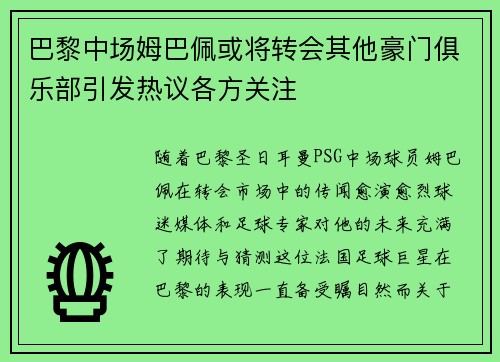 巴黎中场姆巴佩或将转会其他豪门俱乐部引发热议各方关注
