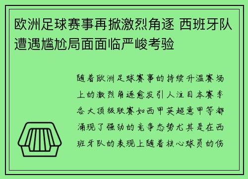 欧洲足球赛事再掀激烈角逐 西班牙队遭遇尴尬局面面临严峻考验