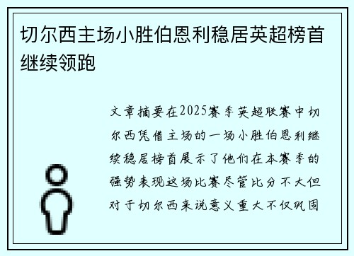 切尔西主场小胜伯恩利稳居英超榜首继续领跑