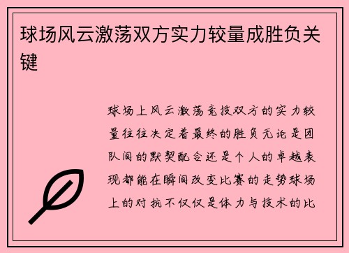 球场风云激荡双方实力较量成胜负关键