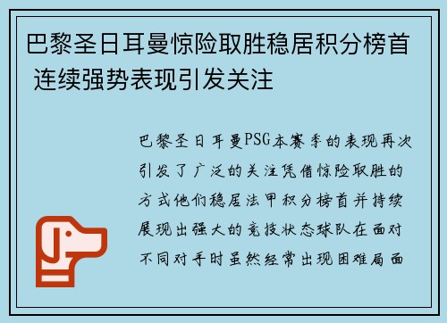 巴黎圣日耳曼惊险取胜稳居积分榜首 连续强势表现引发关注