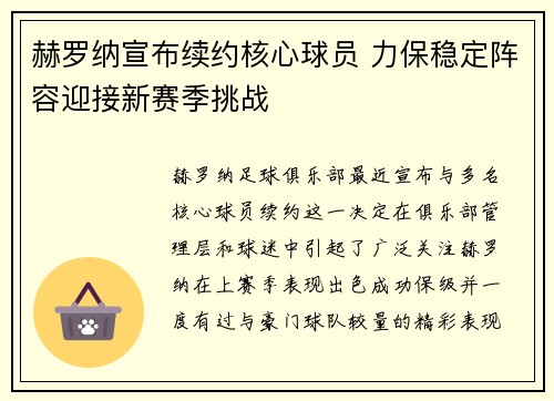 赫罗纳宣布续约核心球员 力保稳定阵容迎接新赛季挑战