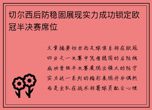 切尔西后防稳固展现实力成功锁定欧冠半决赛席位