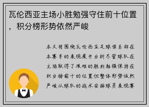 瓦伦西亚主场小胜勉强守住前十位置，积分榜形势依然严峻