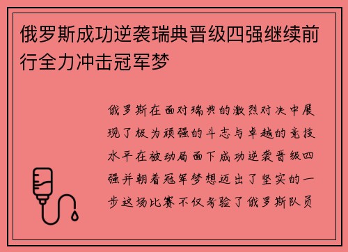 俄罗斯成功逆袭瑞典晋级四强继续前行全力冲击冠军梦