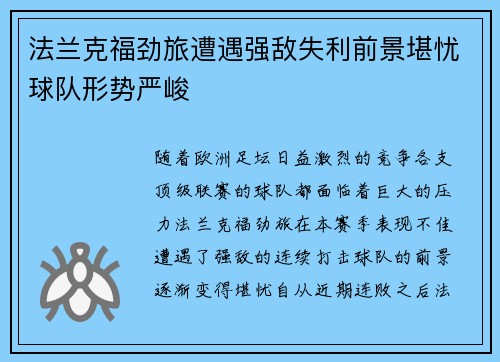 法兰克福劲旅遭遇强敌失利前景堪忧球队形势严峻