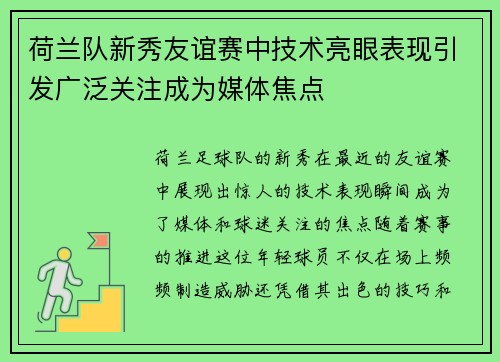 荷兰队新秀友谊赛中技术亮眼表现引发广泛关注成为媒体焦点