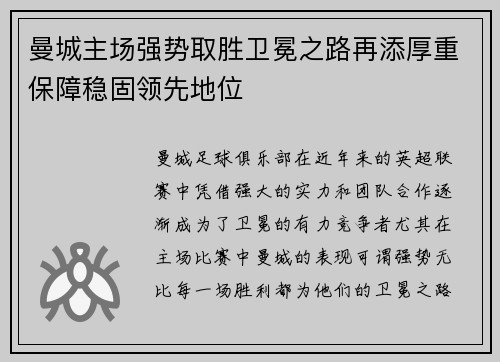 曼城主场强势取胜卫冕之路再添厚重保障稳固领先地位