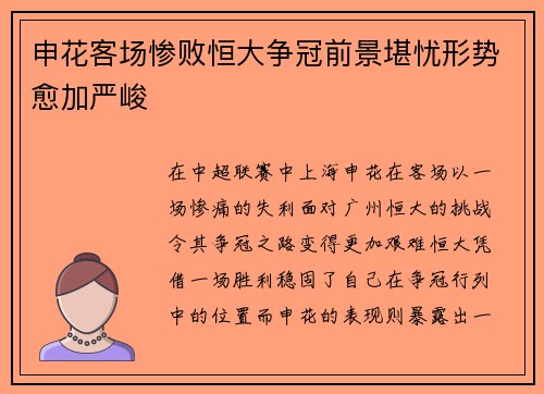 申花客场惨败恒大争冠前景堪忧形势愈加严峻