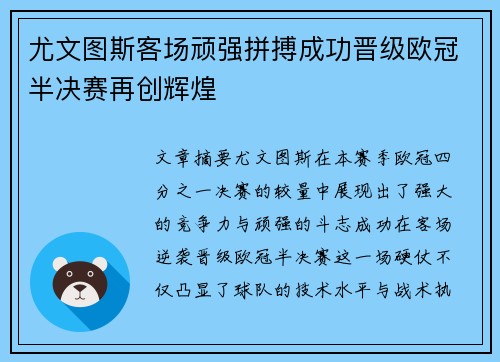尤文图斯客场顽强拼搏成功晋级欧冠半决赛再创辉煌