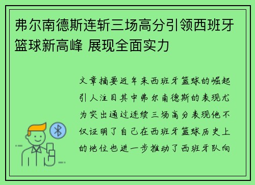弗尔南德斯连斩三场高分引领西班牙篮球新高峰 展现全面实力