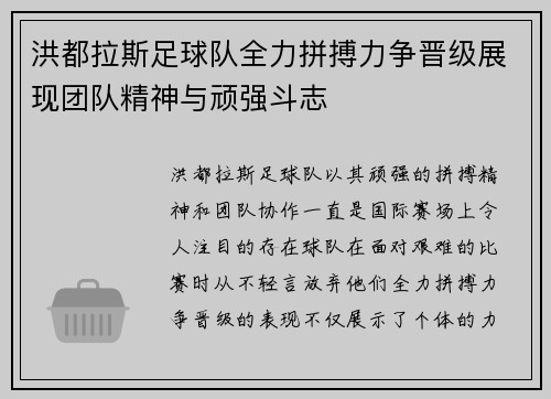 洪都拉斯足球队全力拼搏力争晋级展现团队精神与顽强斗志