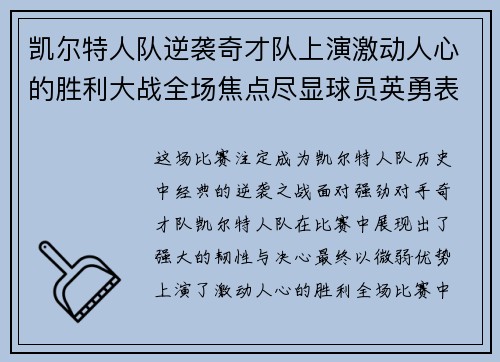 凯尔特人队逆袭奇才队上演激动人心的胜利大战全场焦点尽显球员英勇表现