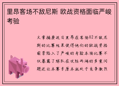 里昂客场不敌尼斯 欧战资格面临严峻考验